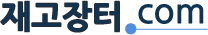 재고장터.com